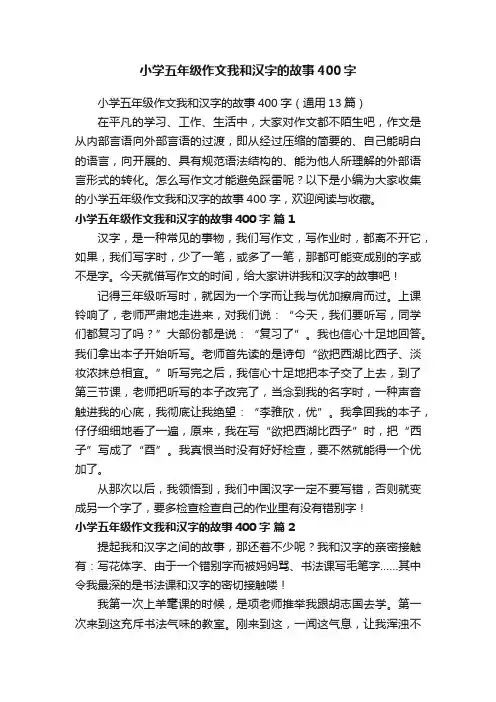 小学五年级作文我和汉字的故事400字（通用13篇）