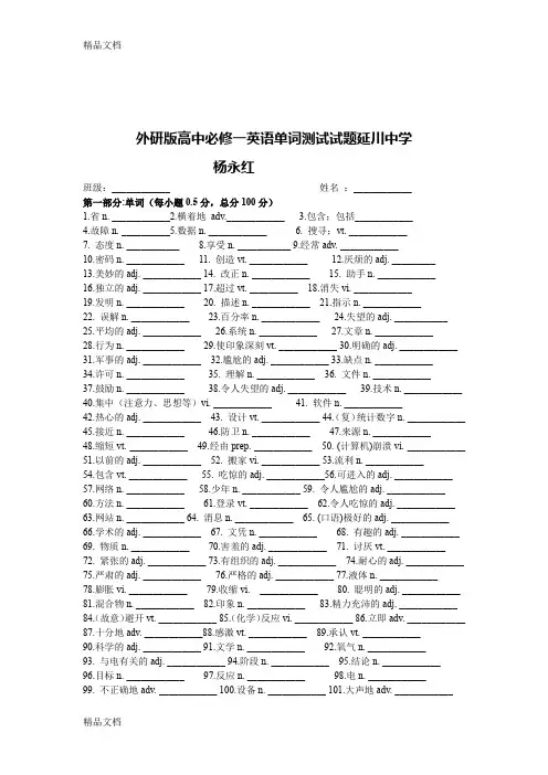 最新外研版高中英语-单词测试-必修一(复习)