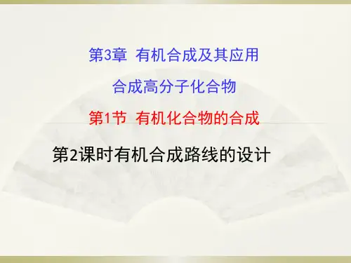 高二化学鲁科版选择性必修三第三章第一节有机化合物的合成第二课时有机合成路线的设计14张