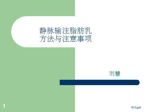 静脉输注脂肪乳方法与注意事项