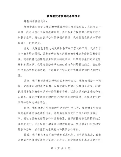教师绩效考核自我总结报告
