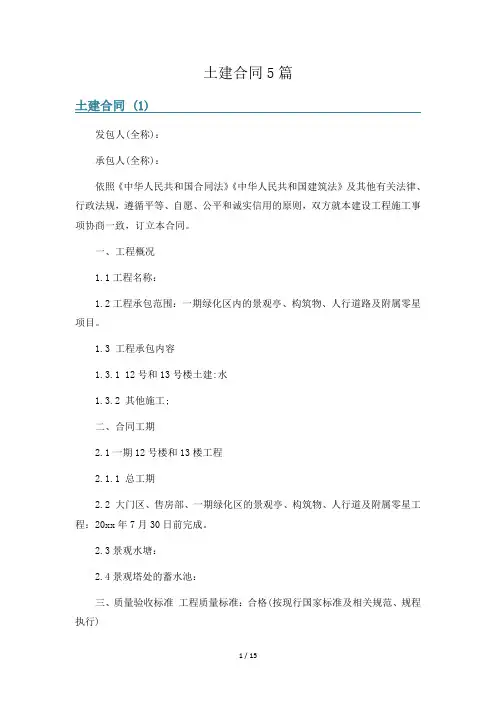土建合同5篇