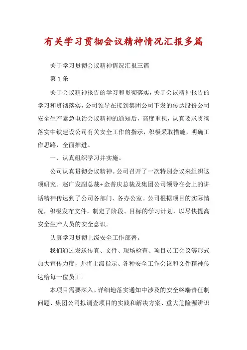 有关学习贯彻会议精神情况汇报多篇
