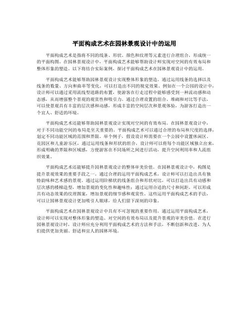 平面构成艺术在园林景观设计中的运用