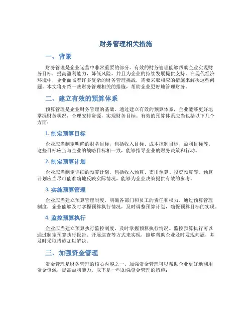 财务管理相关措施