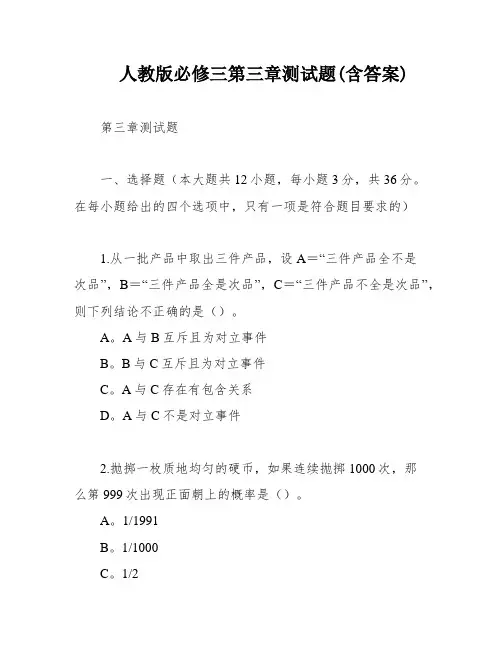 人教版必修三第三章测试题(含答案)