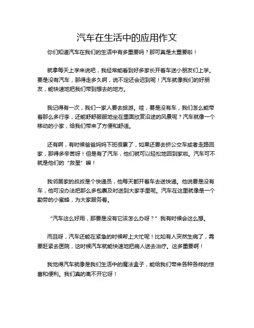 汽车在生活中的应用作文