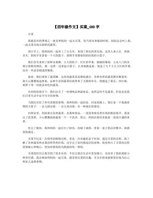 【四年级作文】买菜_400字