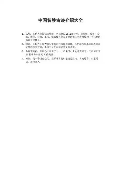 中国名胜古迹介绍大全