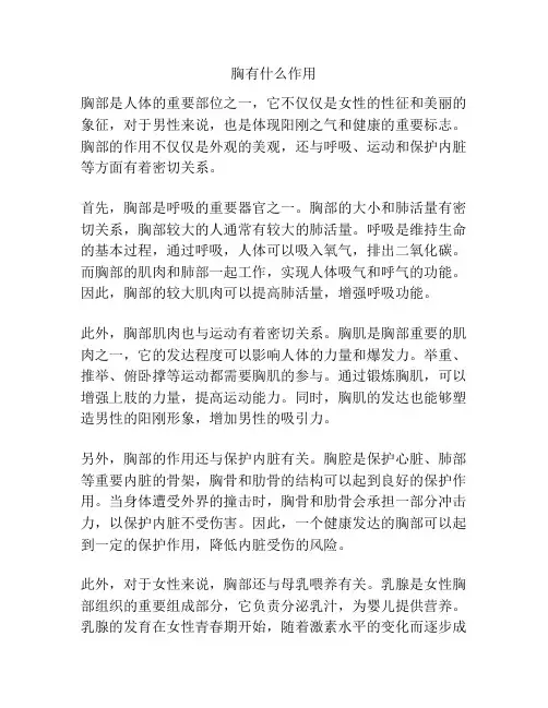胸有什么作用