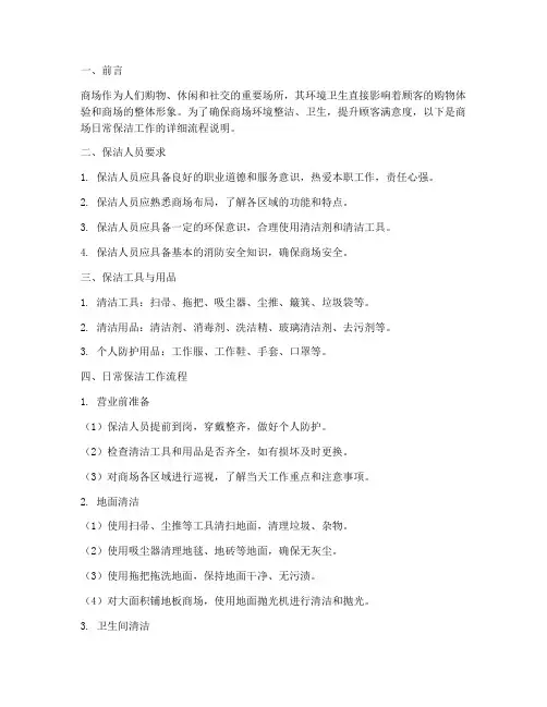 商场日常保洁工作流程详细说明