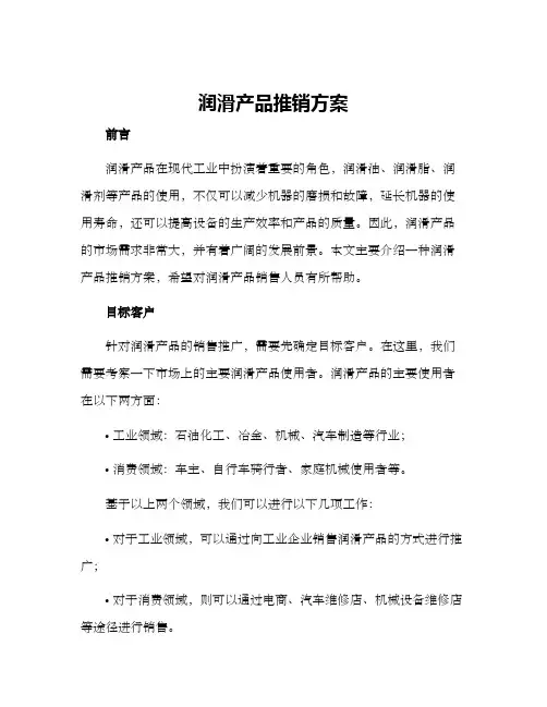 润滑产品推销方案