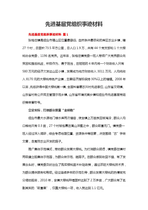 先进基层党组织事迹材料(通用5篇)