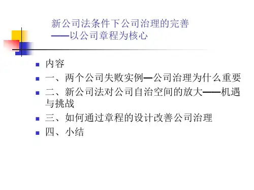新公司法条件下公司治理的完善-以公司章程为核心