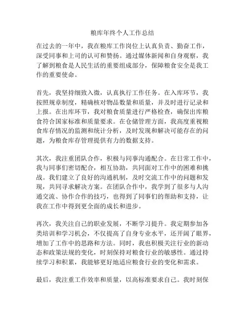 粮库年终个人工作总结