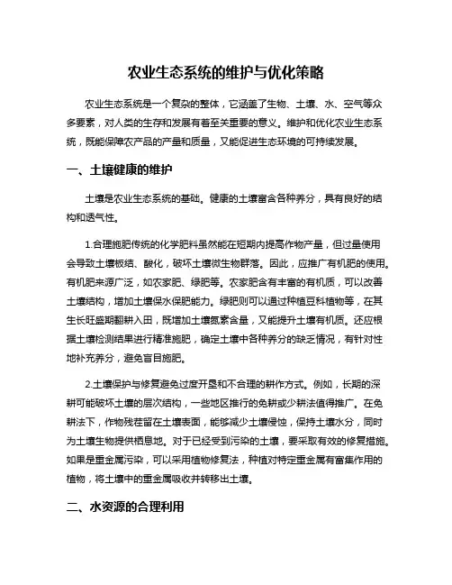农业生态系统的维护与优化策略
