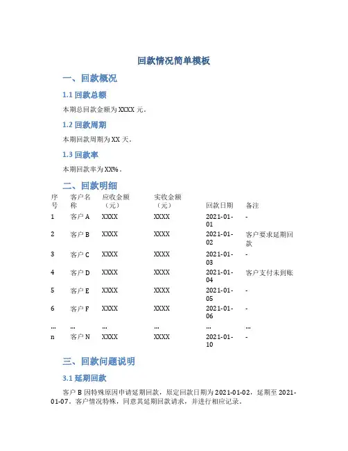 回款情况怎么写简单模板