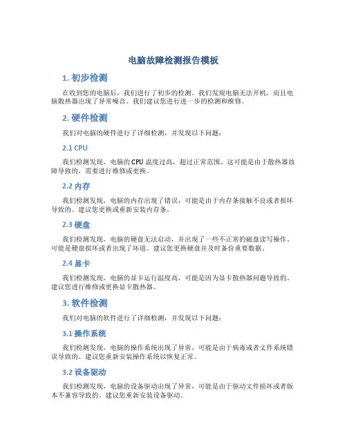 电脑故障检测报告 模板