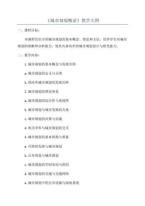 《城市规划概论》教学大纲
