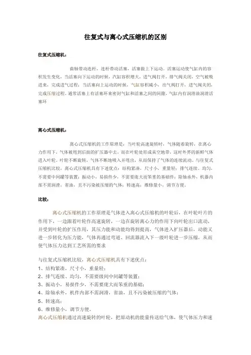 往复式与离心式压缩机的区别