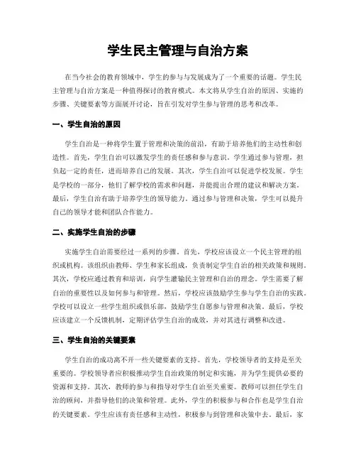 学生民主管理与自治方案