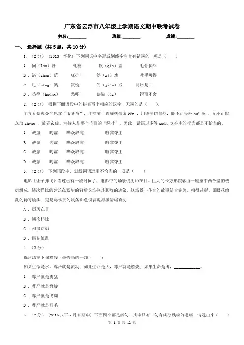 广东省云浮市八年级上学期语文期中联考试卷
