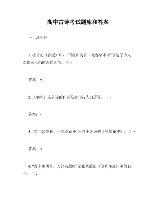 高中古诗考试题库和答案