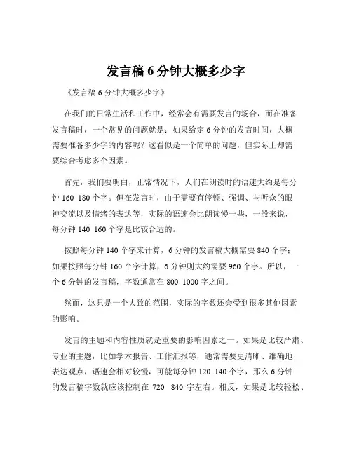 发言稿6分钟大概多少字