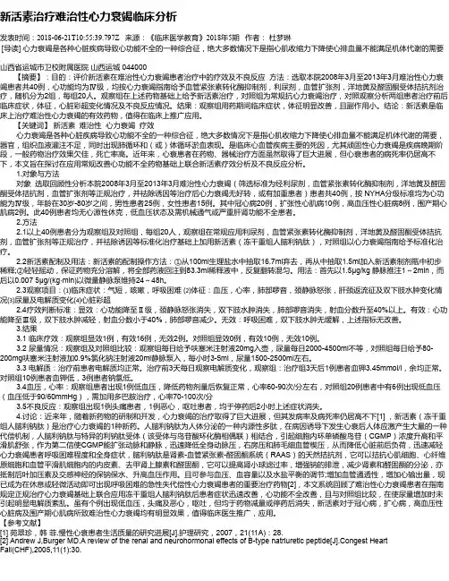 新活素治疗难治性心力衰竭临床分析