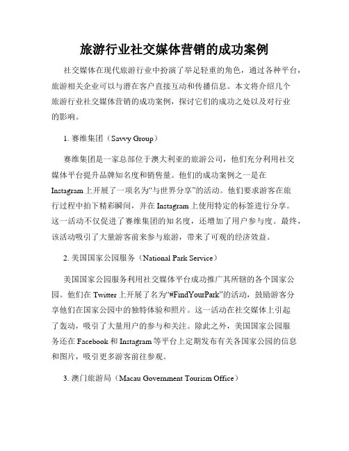 旅游行业社交媒体营销的成功案例