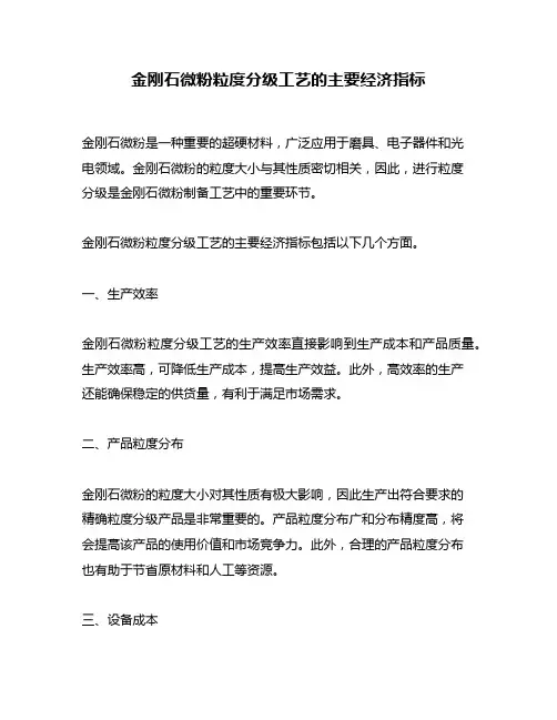 金刚石微粉粒度分级工艺的主要经济指标