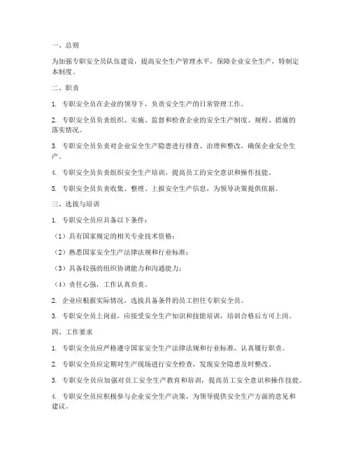 专职安全员队伍管理制度
