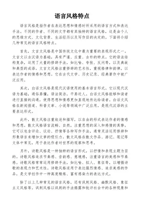 语言风格特点