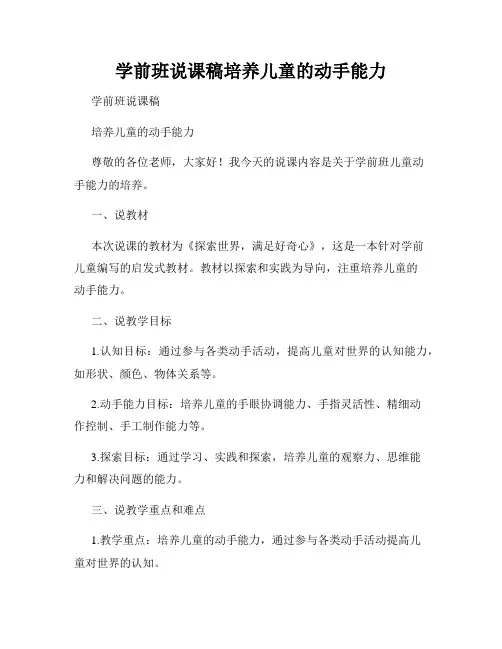 学前班说课稿培养儿童的动手能力