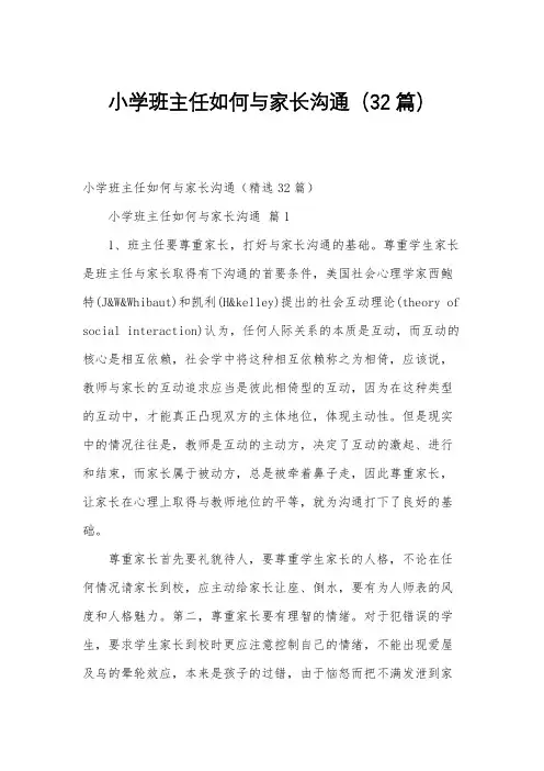 小学班主任如何与家长沟通(32篇)