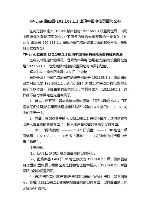 TP-Link路由器192.168.1.1出现中国电信页面怎么办