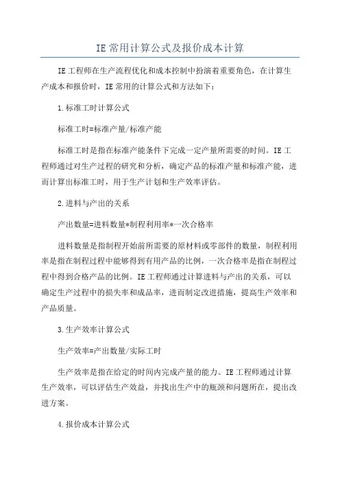 IE常用计算公式及报价成本计算