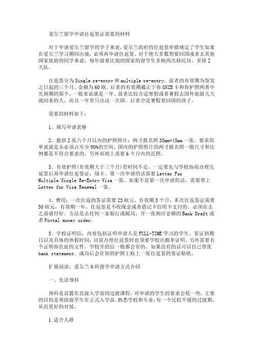 爱尔兰留学申请往返签证需要的材料(最新)