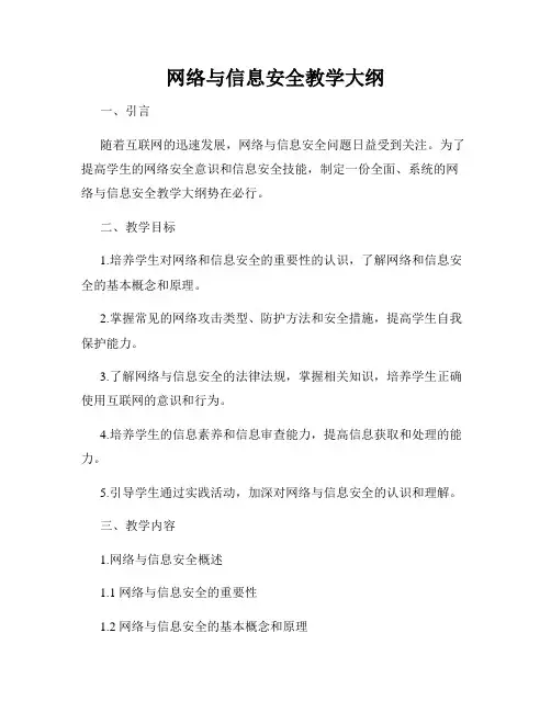网络与信息安全教学大纲