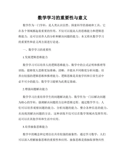 数学学习的重要性与意义