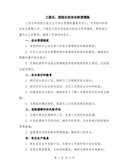 工段长、班组长的安全职责模版
