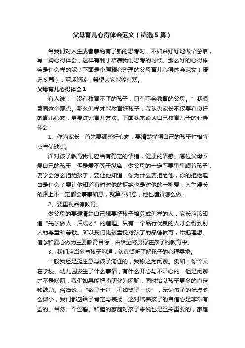 父母育儿心得体会范文（精选5篇）