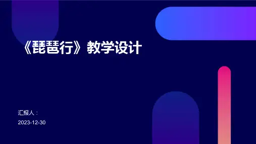《琵琶行》教学设计(1)