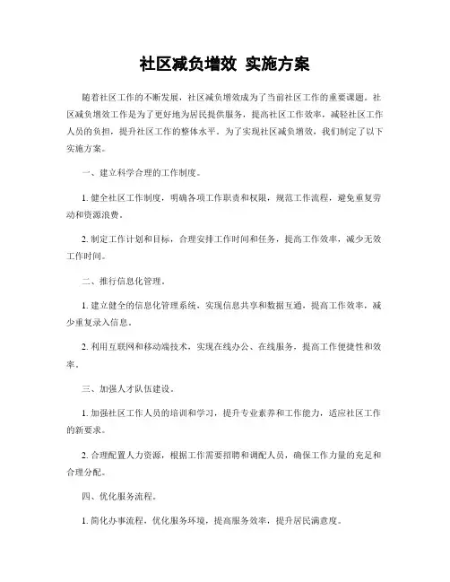 社区减负增效 实施方案