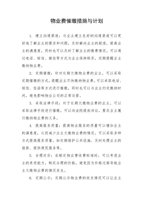 物业费催缴措施与计划