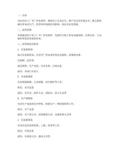 化工厂全厂停电应急预案
