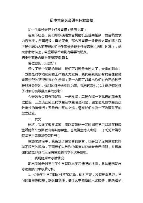 初中生家长会班主任发言稿（通用9篇）
