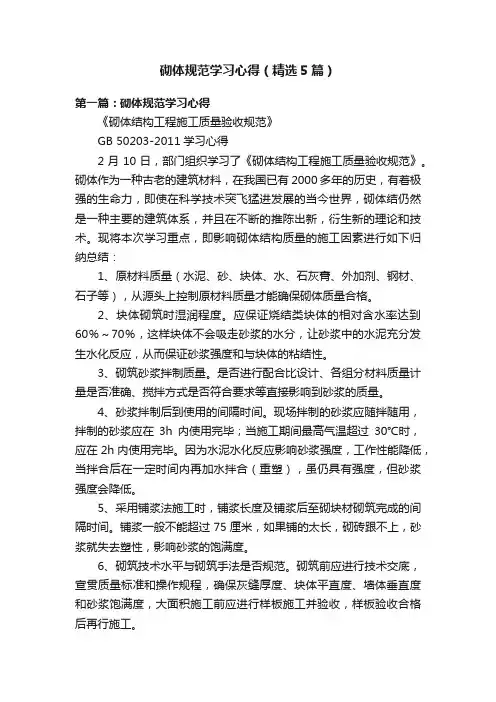 砌体规范学习心得（精选5篇）