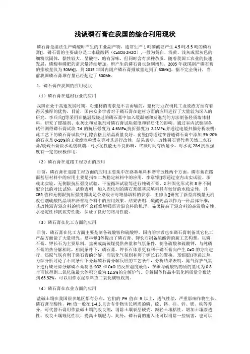 浅谈磷石膏在我国的综合利用现状