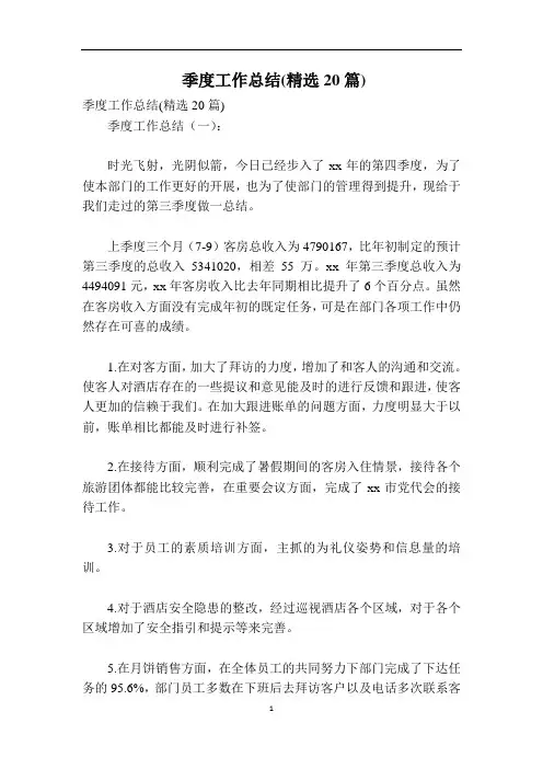 季度工作总结(精选20篇)